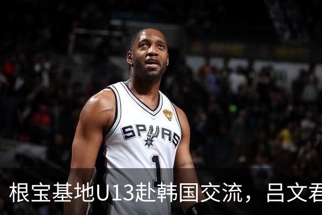 根宝基地U13赴韩国交流，吕文君表示要找差距