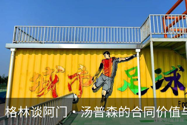 格林谈阿门•汤普森的合同价值与技能