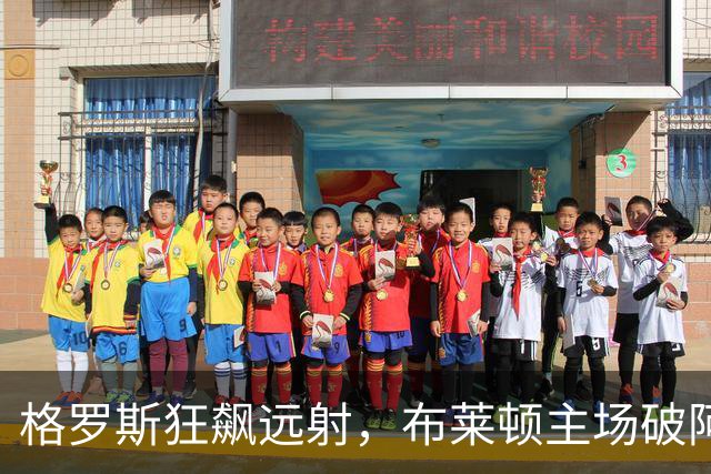 格罗斯狂飙远射，布莱顿主场破阿森纳记载新篇