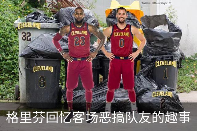 格里芬回忆客场恶搞队友的趣事