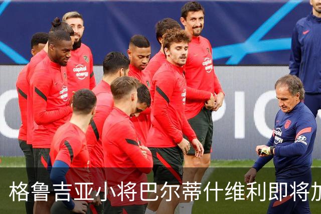 格鲁吉亚小将巴尔蒂什维利即将加盟阿森纳