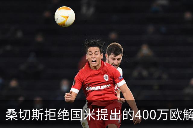 桑切斯拒绝国米提出的400万欧解约费 想获得更多