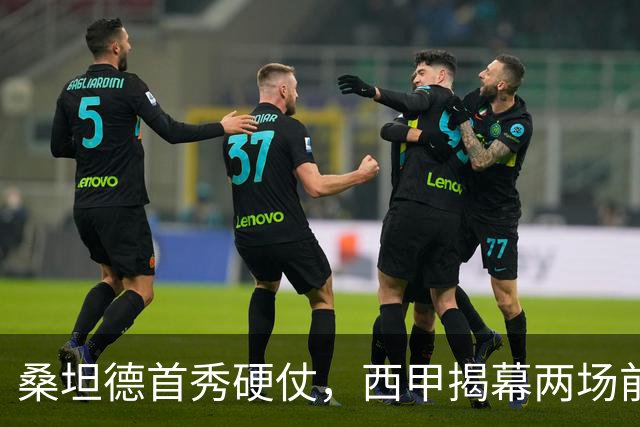 桑坦德首秀硬仗，西甲揭幕两场前瞻