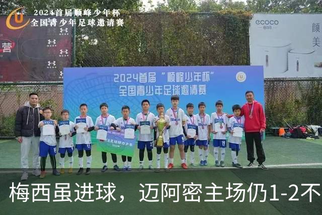 梅西虽进球，迈阿密主场仍1-2不敌多伦多