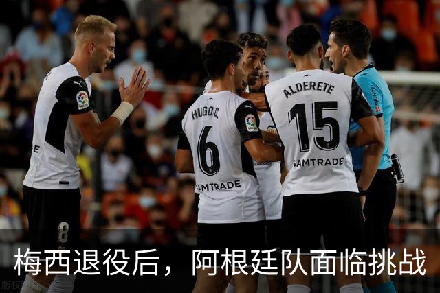 梅西退役后，阿根廷队面临挑战