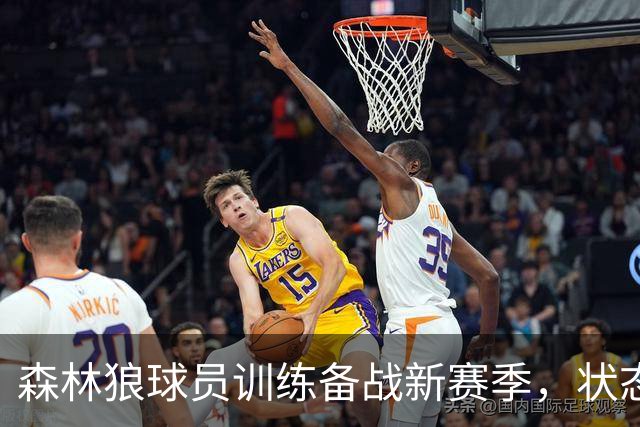 森林狼球员训练备战新赛季，状态回暖