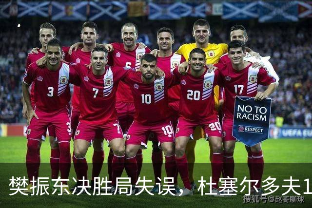 樊振东决胜局失误，杜塞尔多夫1-3止步德国杯