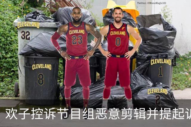欢子控诉节目组恶意剪辑并提起诉讼