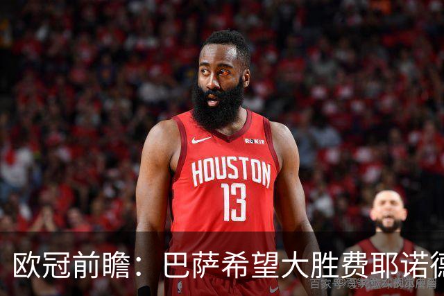 欧冠前瞻：巴萨希望大胜费耶诺德，利物浦迎战马竞