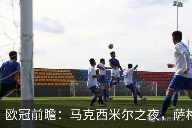 欧冠前瞻：马克西米尔之夜，萨格勒布迪纳摩主场占优
