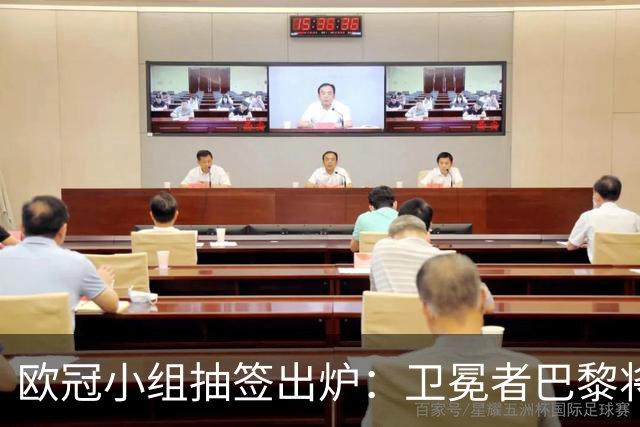 欧冠小组抽签出炉：卫冕者巴黎将对阵巴萨与曼城