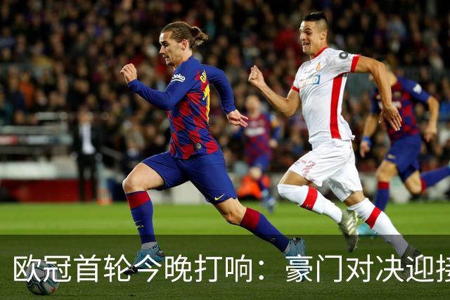 欧冠首轮今晚打响：豪门对决迎接穆帅旧主