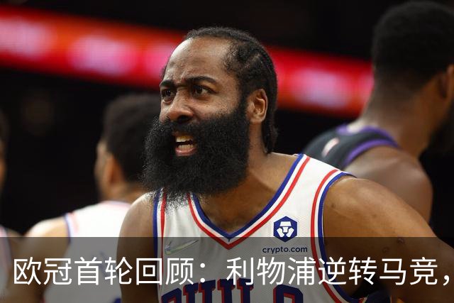 欧冠首轮回顾：利物浦逆转马竞，阿森纳小胜那不勒斯