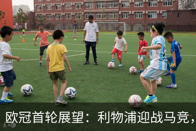 欧冠首轮展望：利物浦迎战马竞，检验球队实力