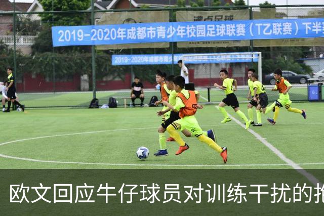 欧文回应牛仔球员对训练干扰的抱怨：你们应感恩收入提升