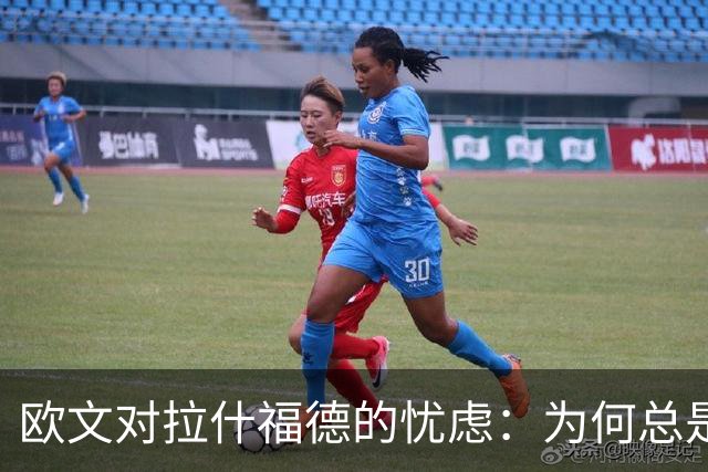 欧文对拉什福德的忧虑：为何总是显得沮丧？
