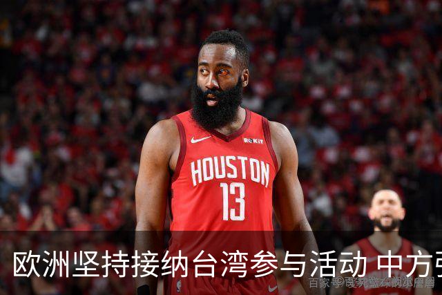 欧洲坚持接纳台湾参与活动 中方强烈反对措辞升级