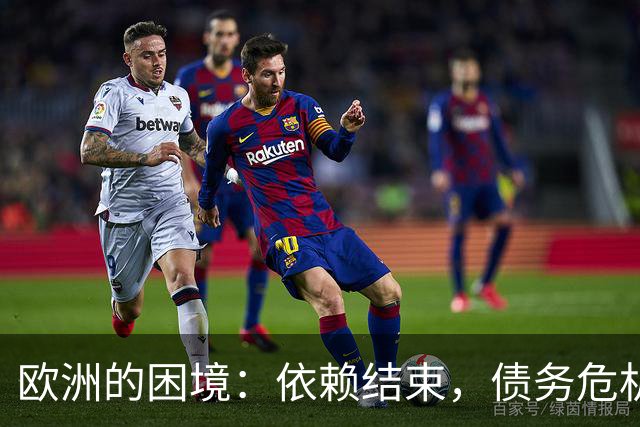 欧洲的困境：依赖结束，债务危机来临