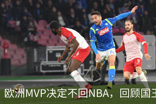 欧洲MVP决定不回NBA，回顾国王生涯感到机会不平等