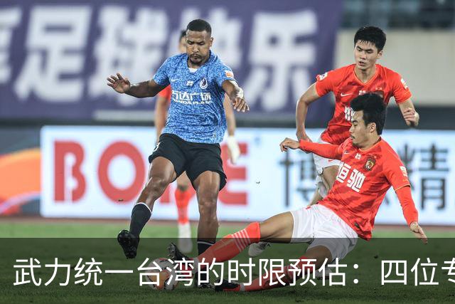 武力统一台湾的时限预估：四位专家各抒己见