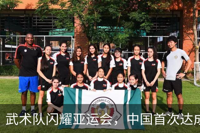 武术队闪耀亚运会，中国首次达成40金佳绩