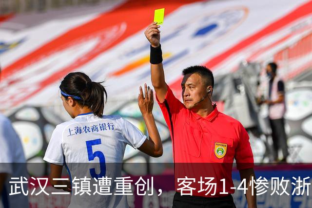 武汉三镇遭重创，客场1-4惨败浙江保级形势堪忧