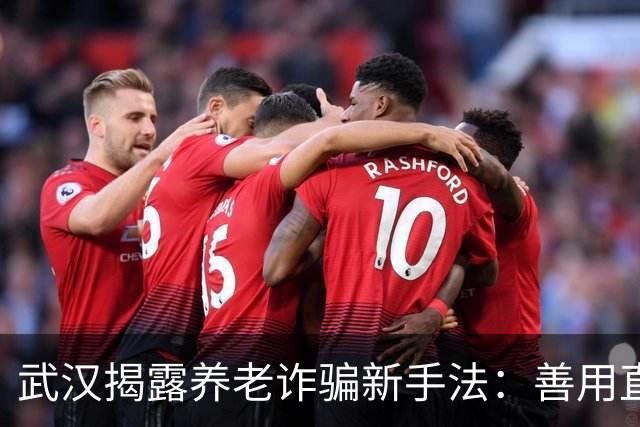 武汉揭露养老诈骗新手法：善用直播平台骗取老人财产