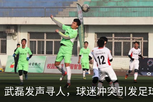 武磊发声寻人，球迷冲突引发足球文化反思