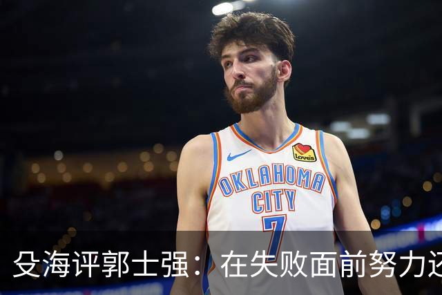 殳海评郭士强：在失败面前努力还算重要吗？