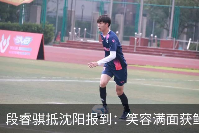 段睿骐抵沈阳报到：笑容满面获鲜花球迷陪伴