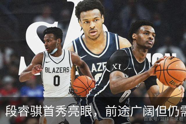 段睿骐首秀亮眼，前途广阔但仍需提升