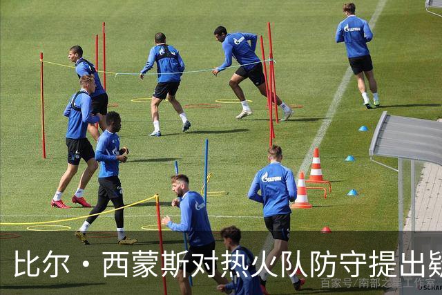 比尔·西蒙斯对热火队防守提出疑问，随即遭遇球迷反击