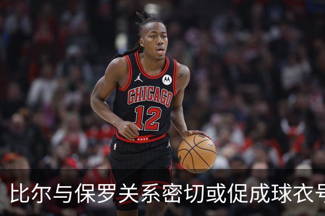比尔与保罗关系密切或促成球衣号码改变