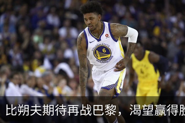 比朔夫期待再战巴黎，渴望赢得胜利