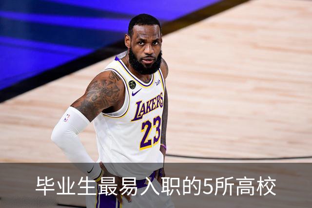 毕业生最易入职的5所高校
