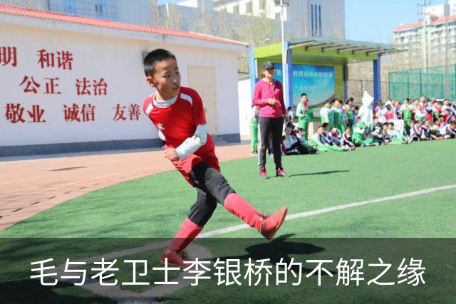 毛与老卫士李银桥的不解之缘
