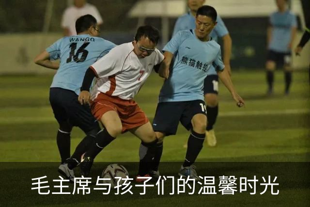 毛主席与孩子们的温馨时光