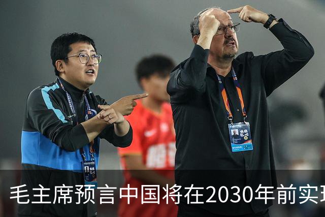 毛主席预言中国将在2030年前实现赶超美国