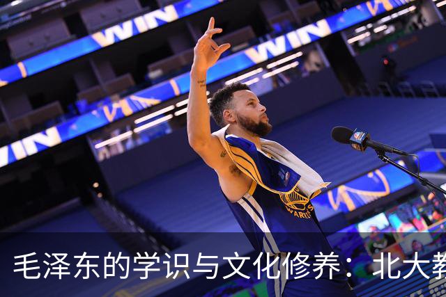 毛泽东的学识与文化修养：北大教师芦荻的见证
