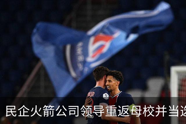 民企火箭公司领导重返母校并当选校友会新任会长