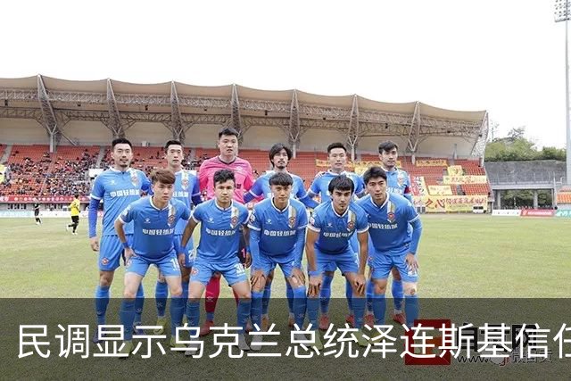 民调显示乌克兰总统泽连斯基信任度下降