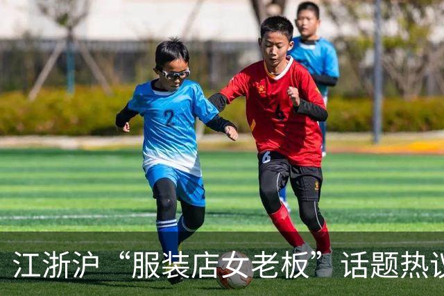 江浙沪“服装店女老板”话题热议，引发相亲市场的信任焦虑