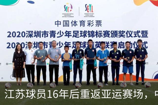 江苏球员16年后重返亚运赛场，中国男篮轻松赢得首战