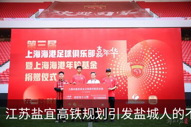 江苏盐宜高铁规划引发盐城人的不满与期待