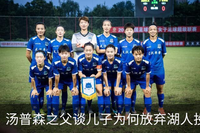 汤普森之父谈儿子为何放弃湖人投向热火