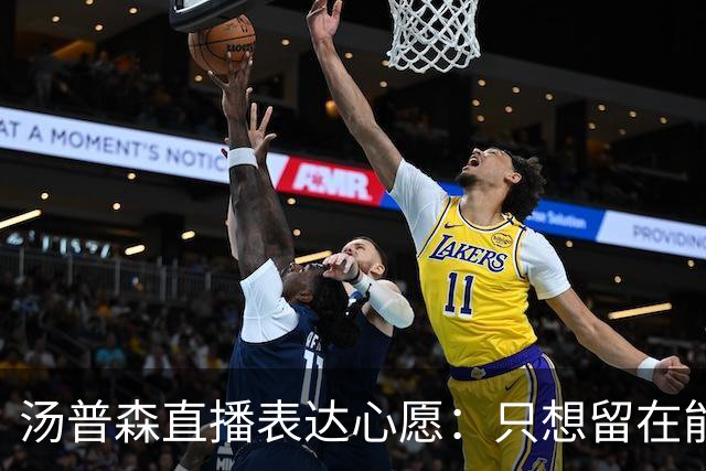 汤普森直播表达心愿：只想留在能冲冠的队伍