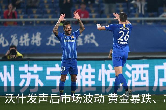沃什发声后市场波动 黄金暴跌、芯片股承压