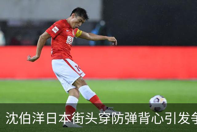 沈伯洋日本街头穿防弹背心引发争议，政论界反应热烈