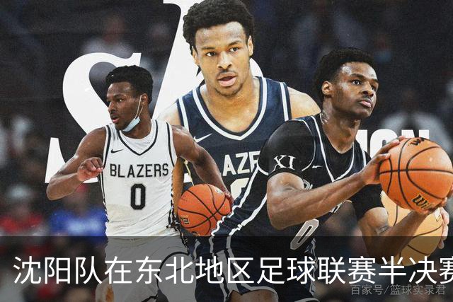 沈阳队在东北地区足球联赛半决赛首回合小胜长春队