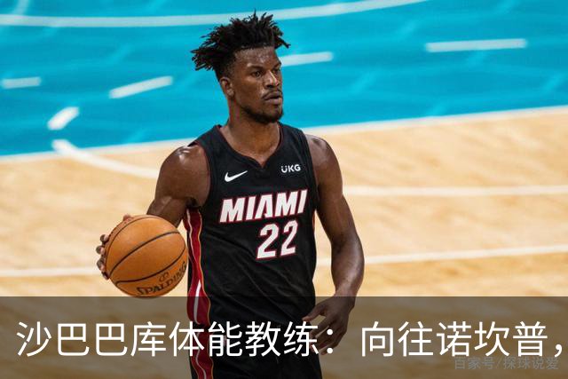 沙巴巴库体能教练：向往诺坎普，也盼能杀入十六强